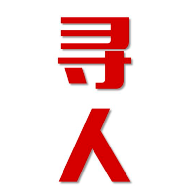 佳木斯市寻人还是找正规公司